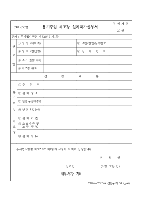 용기주입 제조장 설치허가신청서